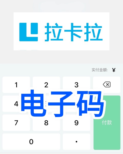 拉卡拉聚合码（电子）