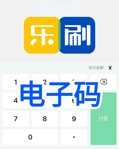 乐刷聚合码（电子）